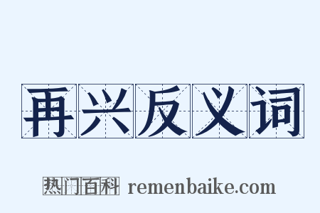 再兴反义词是什么意思的图片